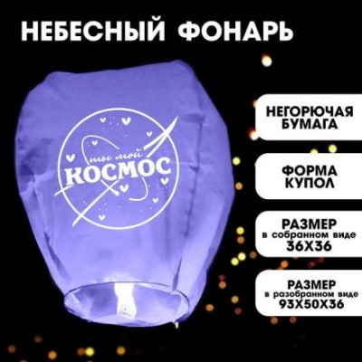 Фонарик желаний «Ты мой космос», форма купол, фиолетовый