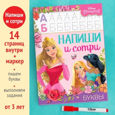 Многоразовая книга «Напиши и сотри. Буквы», 16 стр., Принцессы