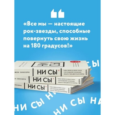 «НИ СЫ*. Будь уверен в своих силах и не позволяй сомнениям мешать тебе двигаться вперед», Джен Синсеро