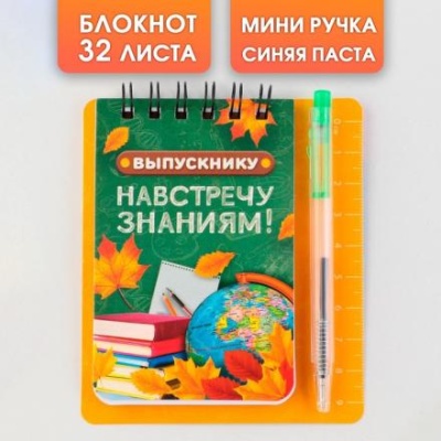 Канцелярский набор «Навстречу знаниям»блокнот А7.,32 листа ,мини-ручка .