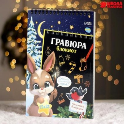 Блокнот-гравюра «Новогодний зайка», 10 листов + лист наклеек