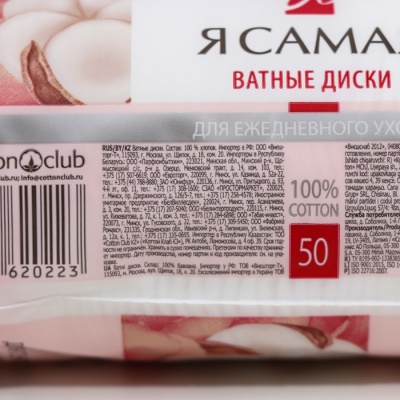 Ватные диски "Я самая", 50 шт.