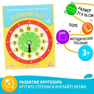 Демонстрационный материал «Который час?», для самых маленьких