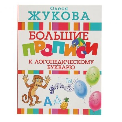 «Большие прописи к логопедическому букварю», Жукова О. С.