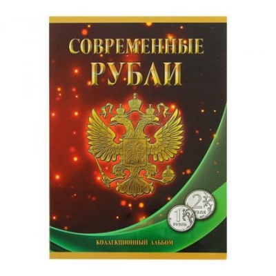 Альбом-планшет для монет "Современные рубли: 1 и 2 руб. 1997- 2017 гг.", два монетных двора