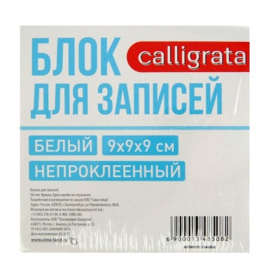 Блок бумаги для записей Calligrata, 9x9x9 см, 65 г/м2, 90%, непроклеенный, белый