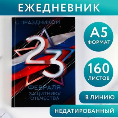 Ежедневник «С праздником, защитнику отечества», А5, 160 листов