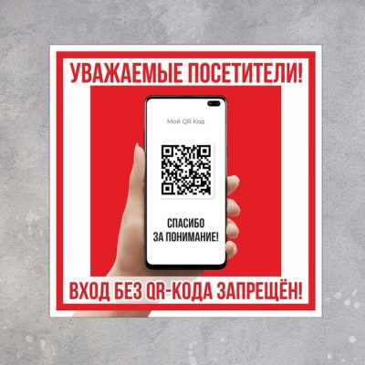 Табличка "Вход без QR - кода запрещен!" 200 х 200, клейкая основа