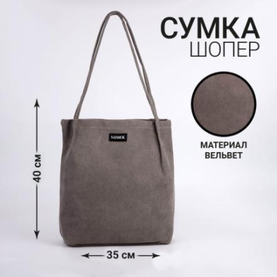 Сумка NAZAMOK, цвет серый, 40 х 35 см