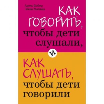 «Как говорить, чтобы дети слушали, и как слушать, чтобы дети говорили