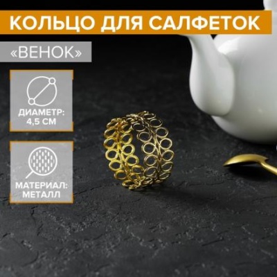 Кольцо для салфеток «Венок»