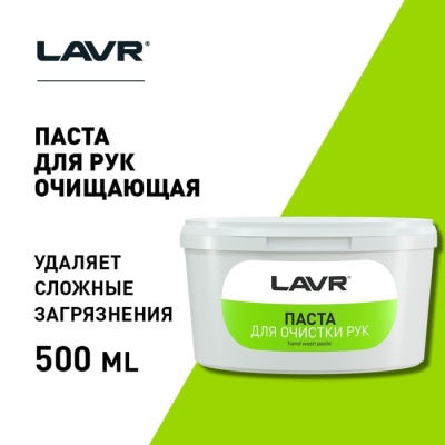 Паста для очистки рук LAVR, 500 мл Ln1704