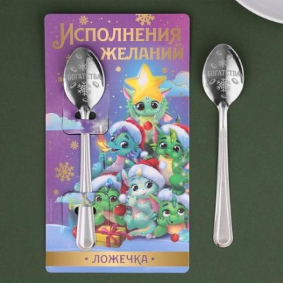 Ложка с гравировкой «Исполнения желаний», 3 х 14 см