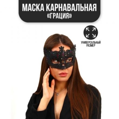 Карнавальная маска «Грация»