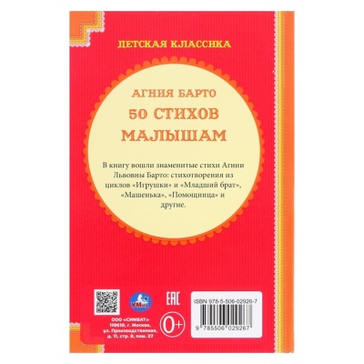 Детская классика «50 стихов малышам», Барто А. Л.