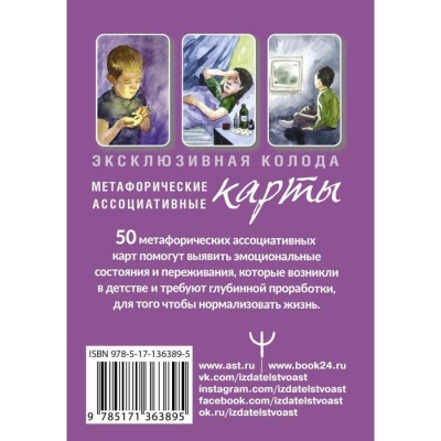 Внутренний ребёнок: путешествие к себе. Метафорические ассоциативные карты. Орда Ирина Ивановна