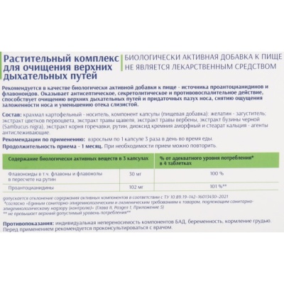 Растительный комплекс для очищения верхних дыхательных путей, 60 капсул, 575 мг