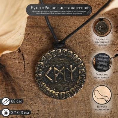 Руна "Развитие талантов", 45см