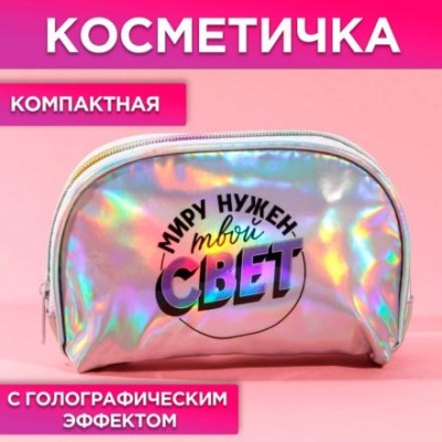 Косметичка-трапеция «Миру нужен твой свет», голографический PVC, 20 х 13 см