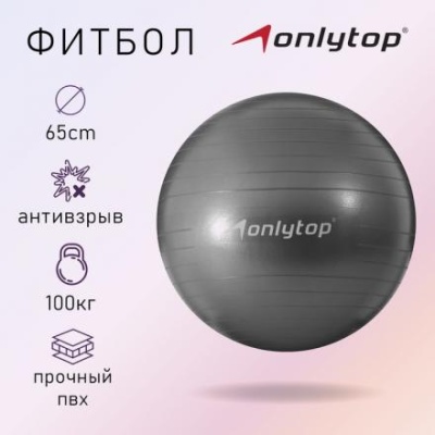 Фитбол ONLYTOP