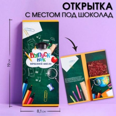 Открытка с местом под шоколадку «Выпускник начальной школы», размер 19 см х 8.1 см.