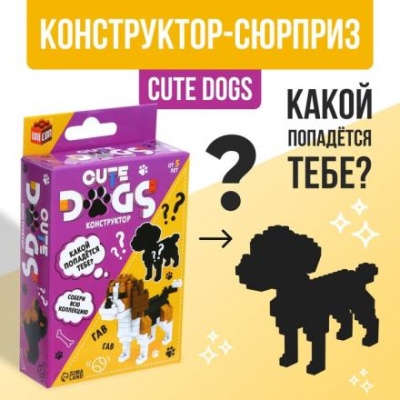 Конструктор - сюрприз Cute dogs