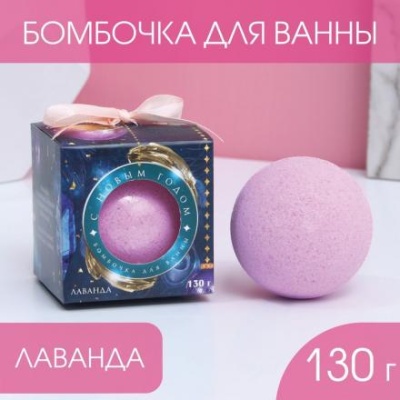 Бомбочка для ванны "Время чудес" 130 г, аромат нежная лаванда