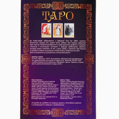 Гадальные карты "Таро", 78 карт, 16+, с инструкцией