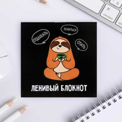 Блокнот "Ленивый блокнот", 10 х 10 см. 16 листов