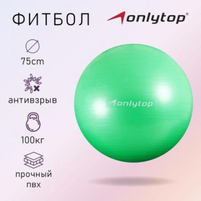 Фитбол ONLYTOP