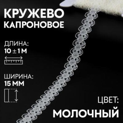 Кружево капроновое