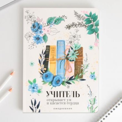 Большой ежедневник «Книги учителя» soft-touch, формат А5+, 96 листов, мягкая обложка, линейка