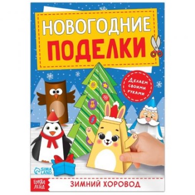 Книга-вырезалка «Новогодние поделки. Зимний хоровод», 20 стр.