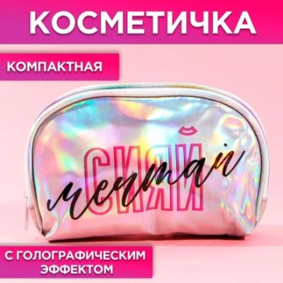 Косметичка-трапеция «Сияй! Мечтай!», голографический PVC, 20 х 13 см