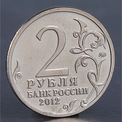 Монета "2 рубля 2012 Д.В. Давыдов"