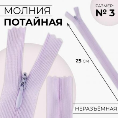 Молния потайная