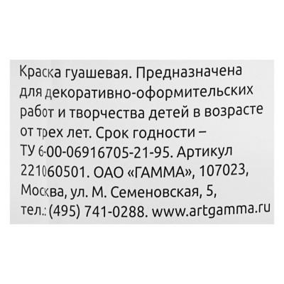 Гуашь "Гамма" "Классическая", 500 мл, белила титановые